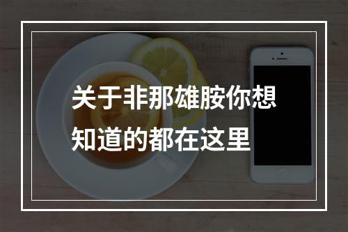 关于非那雄胺你想知道的都在这里