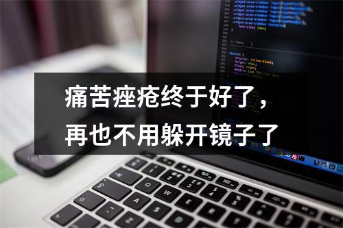 痛苦痤疮终于好了，再也不用躲开镜子了