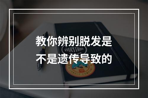 教你辨别脱发是不是遗传导致的