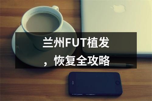 兰州FUT植发，恢复全攻略