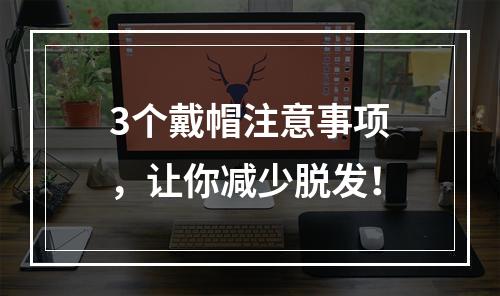 3个戴帽注意事项，让你减少脱发！