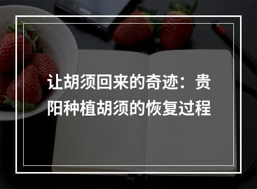 让胡须回来的奇迹：贵阳种植胡须的恢复过程