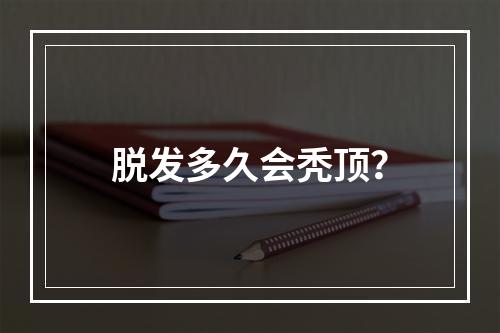 脱发多久会秃顶？