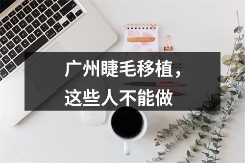 广州睫毛移植，这些人不能做