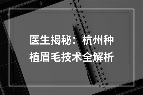 医生揭秘：杭州种植眉毛技术全解析