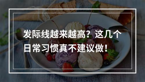 发际线越来越高？这几个日常习惯真不建议做！