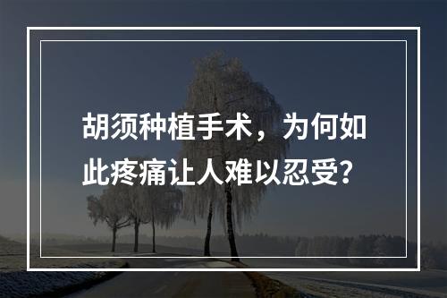 胡须种植手术，为何如此疼痛让人难以忍受？