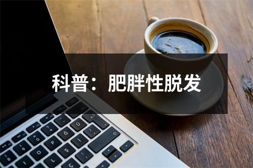 科普：肥胖性脱发