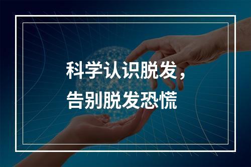 科学认识脱发，告别脱发恐慌