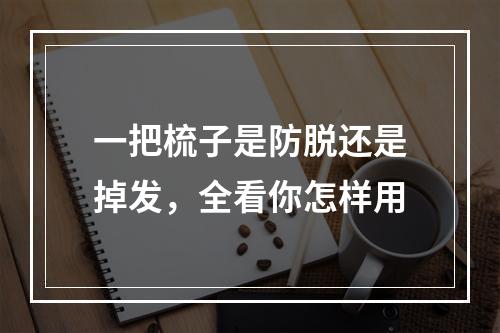 一把梳子是防脱还是掉发，全看你怎样用