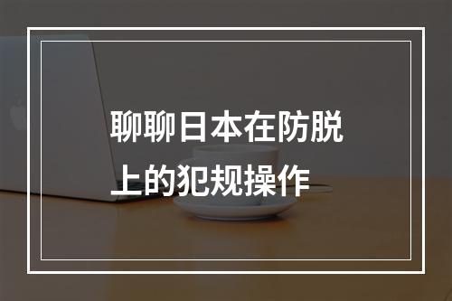 聊聊日本在防脱上的犯规操作