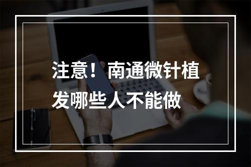 注意！南通微针植发哪些人不能做