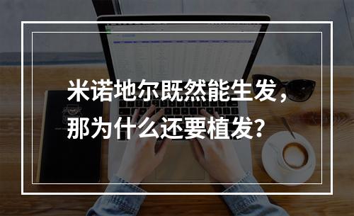 米诺地尔既然能生发，那为什么还要植发？