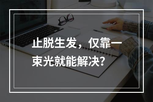 止脱生发，仅靠一束光就能解决？