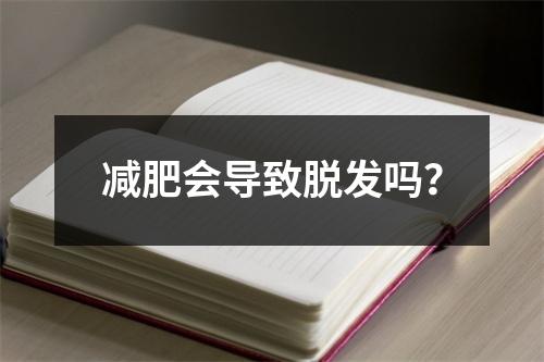 减肥会导致脱发吗？