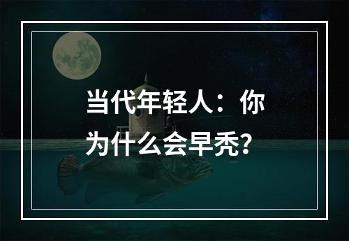 当代年轻人：你为什么会早秃？