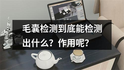 毛囊检测到底能检测出什么？作用呢？