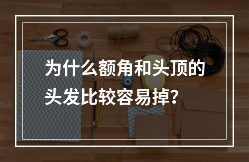 为什么额角和头顶的头发比较容易掉？