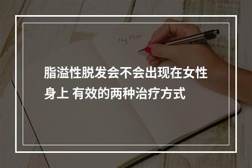 脂溢性脱发会不会出现在女性身上 有效的两种治疗方式