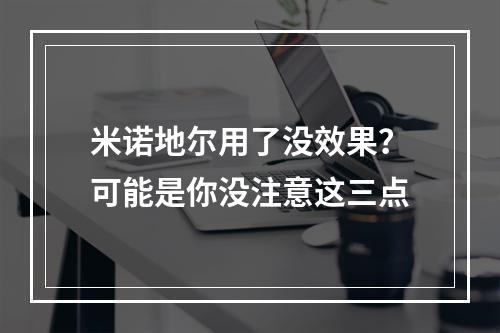 米诺地尔用了没效果？可能是你没注意这三点