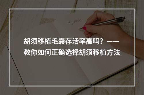 胡须移植毛囊存活率高吗？——教你如何正确选择胡须移植方法