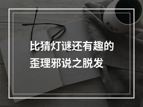 比猜灯谜还有趣的歪理邪说之脱发