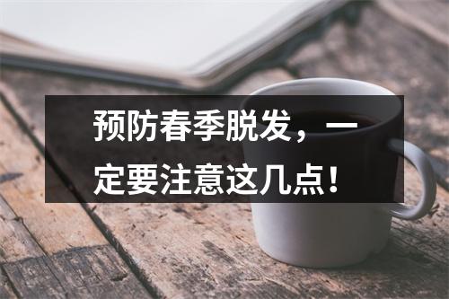 预防春季脱发，一定要注意这几点！