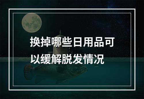 换掉哪些日用品可以缓解脱发情况