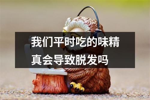 我们平时吃的味精真会导致脱发吗