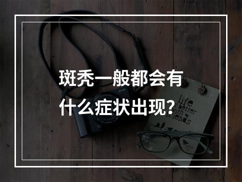 斑秃一般都会有什么症状出现？