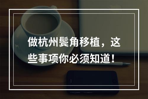 做杭州鬓角移植，这些事项你必须知道！