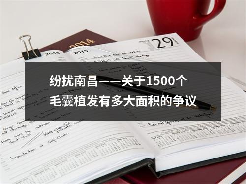 纷扰南昌——关于1500个毛囊植发有多大面积的争议