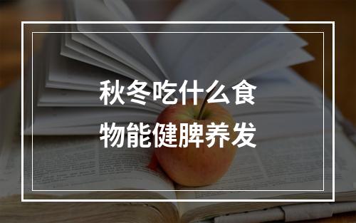 秋冬吃什么食物能健脾养发