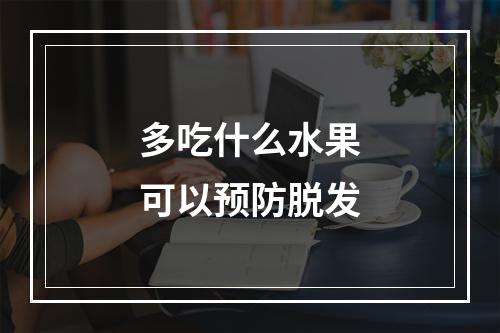 多吃什么水果可以预防脱发