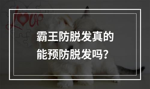 霸王防脱发真的能预防脱发吗？