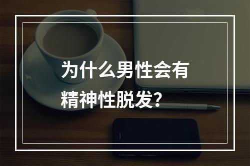 为什么男性会有精神性脱发？