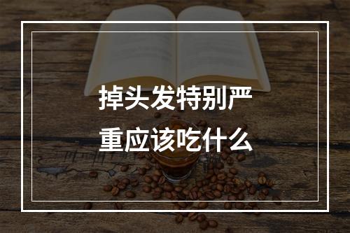 掉头发特别严重应该吃什么