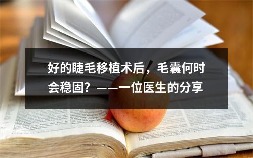 好的睫毛移植术后，毛囊何时会稳固？——一位医生的分享