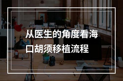 从医生的角度看海口胡须移植流程