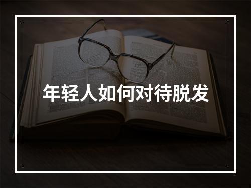 年轻人如何对待脱发