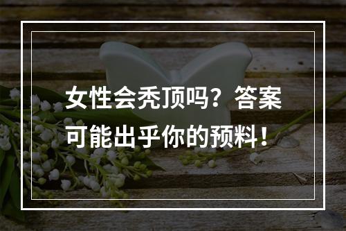 女性会秃顶吗？答案可能出乎你的预料！