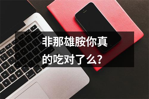 非那雄胺你真的吃对了么？