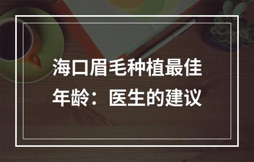 海口眉毛种植最佳年龄：医生的建议