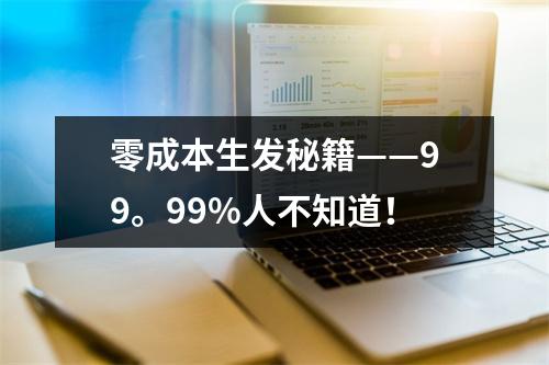 零成本生发秘籍——99。99%人不知道！