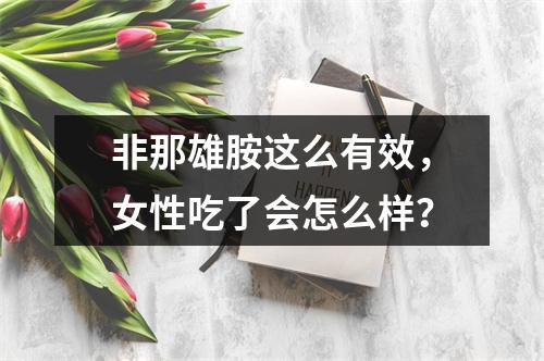 非那雄胺这么有效，女性吃了会怎么样？