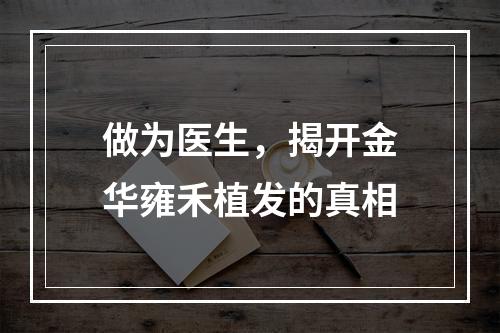 做为医生，揭开金华雍禾植发的真相