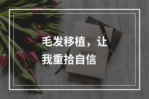 毛发移植，让我重拾自信