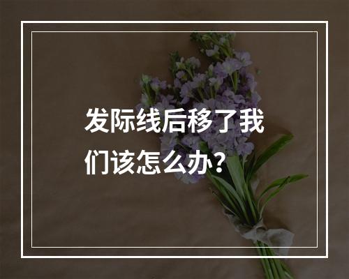 发际线后移了我们该怎么办？