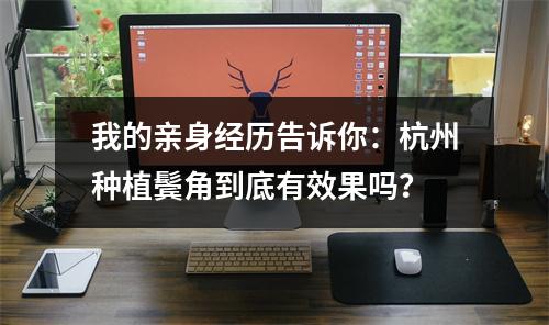 我的亲身经历告诉你：杭州种植鬓角到底有效果吗？