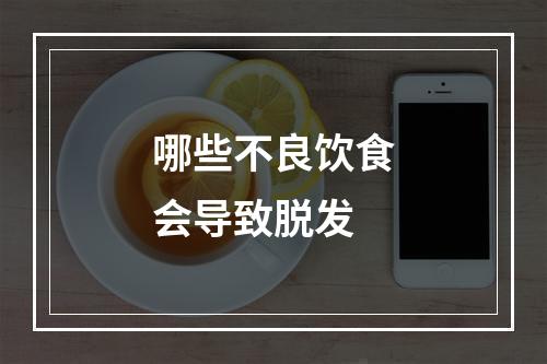 哪些不良饮食会导致脱发